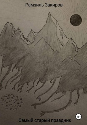 Самый старый праздник