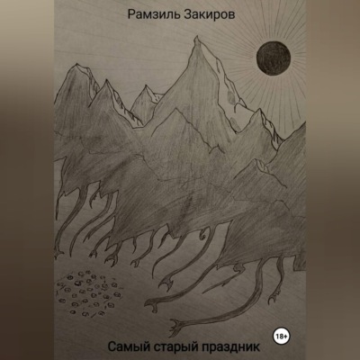 Самый старый праздник