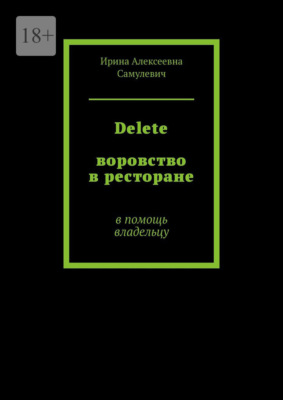 Delete. Воровство в ресторане. В помощь владельцу
