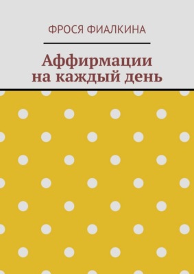 Аффирмации на каждый день
