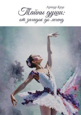 Тайны души: от загадок до легенд