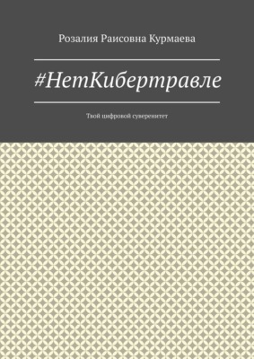 #НетКибертравле. Твой цифровой суверенитет