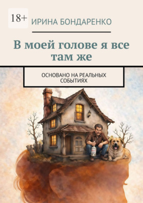 В моей голове я все там же. Основано на реальных событиях