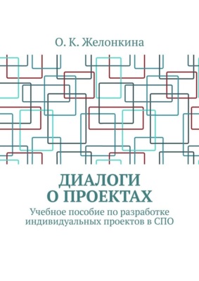Диалоги о проектах. Учебное пособие по разработке индивидуальных проектов в СПО