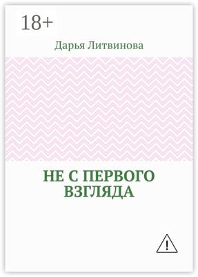Не с первого взгляда