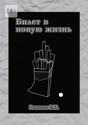 Билет в новую жизнь