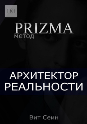 Prizma. Архитектор реальности