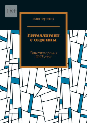 Интеллигент с окраины. Стихотворения 2025 года