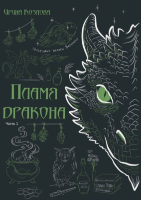 Пламя дракона