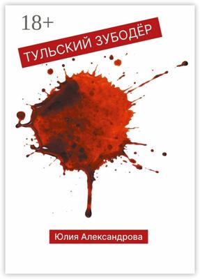 Тульский Зубодёр