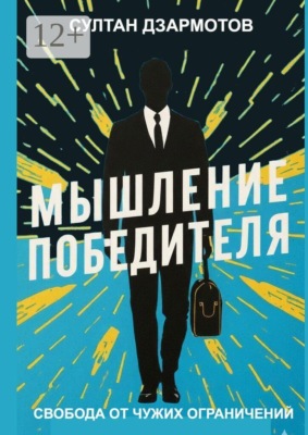 Мышление победителя. Свобода от чужих ограничений