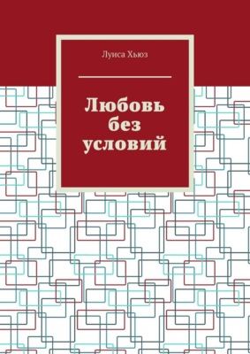 Любовь без условий