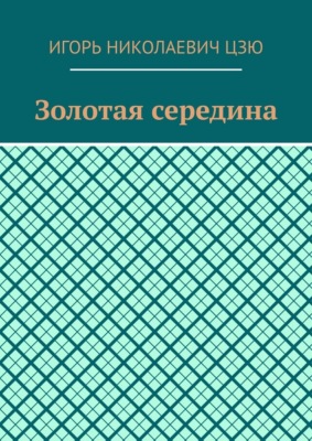 Золотая середина