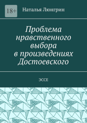 Проблема нравственного выбора в произведениях Достоевского. Эссе