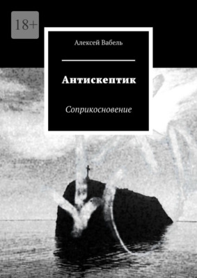 Антискептик. Соприкосновение