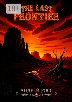 The Last Frontier. Последний фронтир