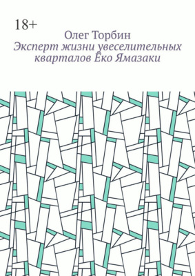 Эксперт жизни увеселительных кварталов Ёко Ямазаки