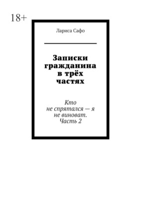 Записки гражданина в трёх частях. Кто не спрятался – я не виноват. Часть 2