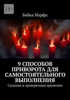9 способов приворота для самостоятельного выполнения. Сильные и проверенные временем