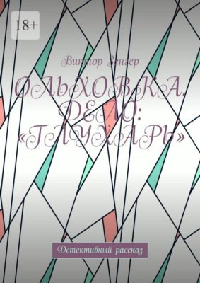Ольховка. Дело: «Глухарь». Детективный рассказ