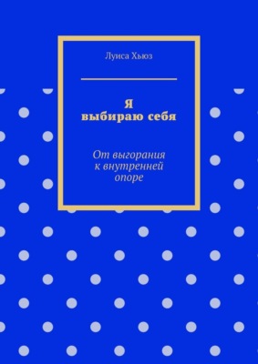 Я выбираю себя. От выгорания к внутренней опоре