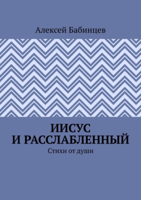 Иисус и расслабленный. Стихи от души