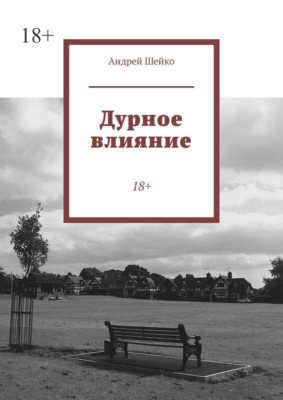Дурное влияние. 18+