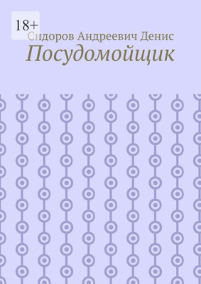 Посудомойщик