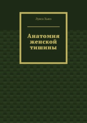 Анатомия женской тишины
