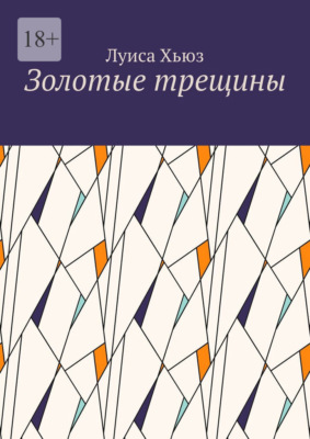 Золотые трещины