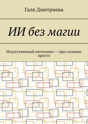 ИИ без магии. Искусственный интеллект – про сложное просто