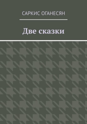 Две сказки