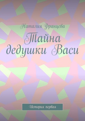 Тайна дедушки Васи. История первая