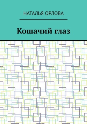 Кошачий глаз