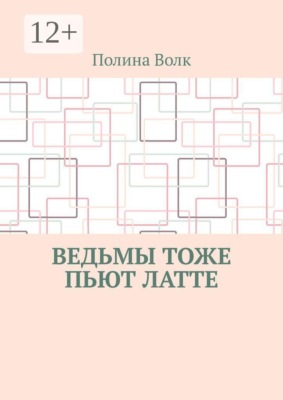 Ведьмы тоже пьют латте