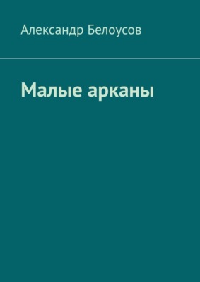 Малые арканы. Таро славянских легенд