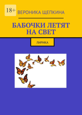 Бабочки летят на свет. Лирика