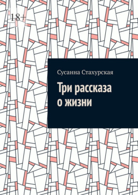 Три рассказа о жизни
