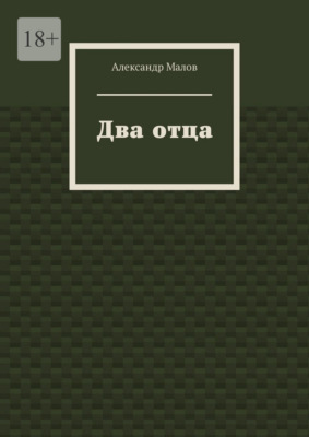 Два отца