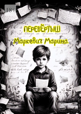 Перевёртыш