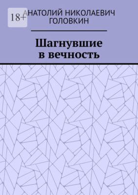 Шагнувшие в вечность