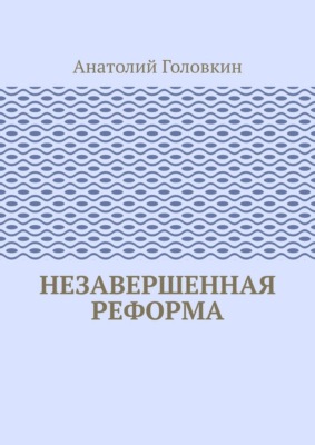 Незавершенная реформа