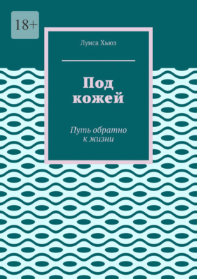 Под кожей. Путь обратно к жизни