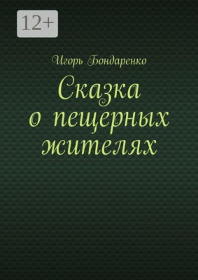 Сказка о пещерных жителях