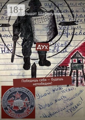 Дух. Победишь себя — будешь непобедим!