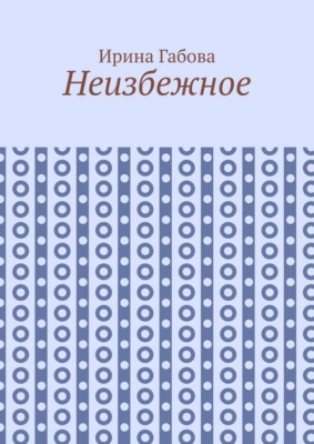 Неизбежное