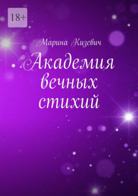 Академия вечных стихий