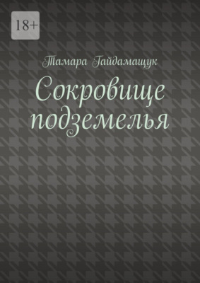 Сокровище подземелья