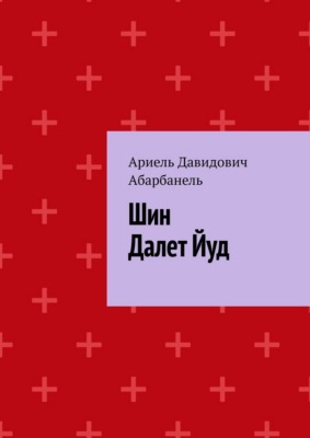 Шин Далет Йуд