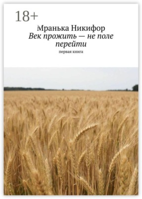 Век прожить — не поле перейти. Первая книга